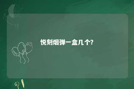 悦刻烟弹一盒几个�
？ 